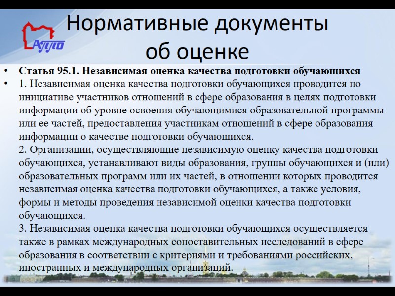 Нормативные документы об оценке Статья 95.1. Независимая оценка качества подготовки обучающихся 1. Независимая оценка